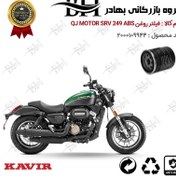 تصویر فیلتر روغن موتور سیکلت کد 22400 مناسب برای کیوجی اس آر وی 250 QJ MOTOR SRV 249 ABS کویر موتور 