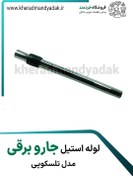 تصویر لوله استیل جاروبرقی تلسکوپی 