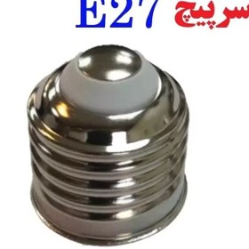 تصویر سرپیچ لامپ E27 بسته 5تایی 