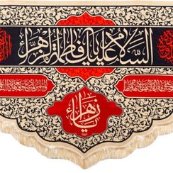 تصویر کتیبه فاطمه الزهرا 