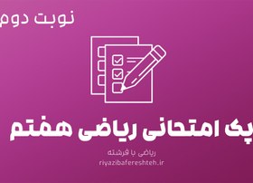 تصویر پک امتحانی ریاضی هفتم نوبت دوم 