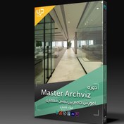 تصویر Master Archviz دوره جامع آموزش پرزنتیشن معماری 