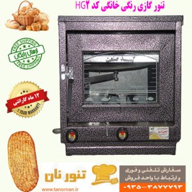 تصویر تنور گازی خانگی مدل HG2 