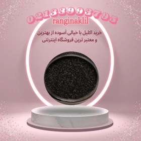 تصویر پودر اکلیل مشکی 