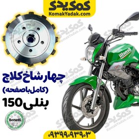 تصویر چهارشاخ کلاچ کامل با صفحه موتورسیکلت بنلی 150 Benelli برند کوکما COOKMA 