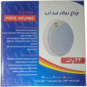 تصویر لامپ ال ای دی ضد آب پارس اروند مدل پانیا Pars Arvand waterproof LED lamp Pania model