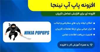 تصویر افزونه پاپ آپ نینجا | Ninja Popups 