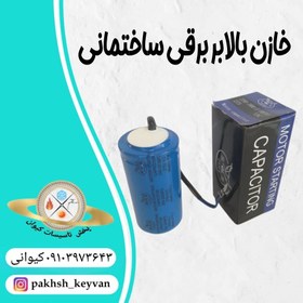 تصویر خازن بالابر برقی ساختمانی 