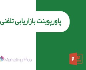 تصویر پاورپوینت بازاریابی تلفنی 