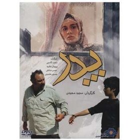 تصویر فيلم پدر اثر مجيد مجيدي ا Father Movie by Majid Majidi Father Movie by Majid Majidi