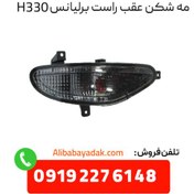 تصویر مه شکن عقب راست برلیانس H330 