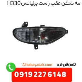 تصویر مه شکن عقب راست برلیانس H330 