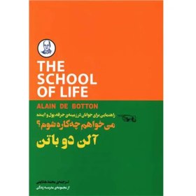 تصویر می خواهم چه کاره شوم؟ – (مجموعه مدرسه زندگی) – آلن دو باتن – محمد هدایتی کتاب سرای نیک 