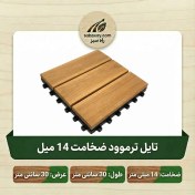 تصویر تایل ترمووود 30 × 30 ضخامت 14 میلی متر 