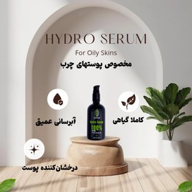 تصویر HYDRO SERUM - سرم آبرسان 