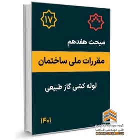 تصویر مبحث هفدهم مقررات ملی ساختمان - لوله کشی گاز طبیعی 