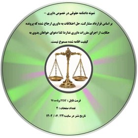 تصویر نمونه دادنامه حقوقی در خصوص داوری - بر اساس قرارداد مشارکت، حل اختلافات به داوری ارجاع شده که پرونده حکایت از اجرای مقررات داوری ندارد؛ لذا دعوای خواهان بدوی به کیفیت اقامه شده مسموع نیست. 