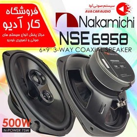 تصویر اسپیکر خودرو ناکامیچی 500 وات مدل NAKAMICHI NSE6958 ا Nakamichi car speaker 500 watt model NAKAMICHI NSE6958 Nakamichi car speaker 500 watt model NAKAMICHI NSE6958