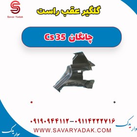 تصویر گلگیر عقب راست چانگان Cs 35 