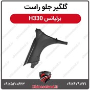 تصویر گلگیر جلو راست برلیانس H330 