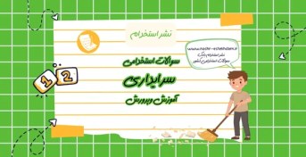 تصویر سوالات استخدامی سرایداری آموزش و پرورش ۱۴۰۴ با جواب 