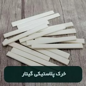 تصویر خرید خرک گیتار استخوان و پلاستیکی 