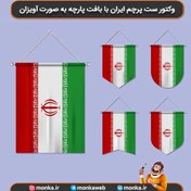 تصویر وکتور ست پرچم ایران با بافت پارچه به صورت آویزان 