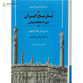 تصویر کتاب تاریخ ایران دوره هخامنشیان مجموعه تاریخ ایران - جلد 4 