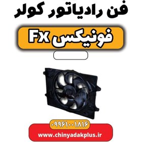 تصویر فن رادیاتور کولر فونیکس Fx 