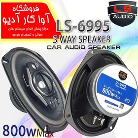 تصویر بلندگو ال اس آدیو LS AUDIO LS-6995 