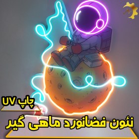 تصویر چراغ نئون فضانوردِ ماهی گیر با چاپ UV 