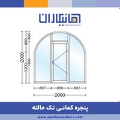 تصویر پنجره دوجداره کمانی تک حالته با شیشه ساده 