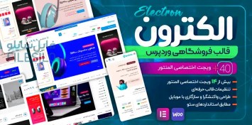 تصویر دانلود قالب فروشگاهی Electron الکترون برای وردپرس + راست چین 