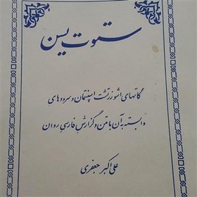 خرید و قیمت ستوت یسن - گاتها و اوستای زرتشت | ترب