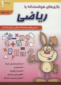 تصویر کتاب بازی های هوشمندانه با ریاضی 1 Complete MathSmart