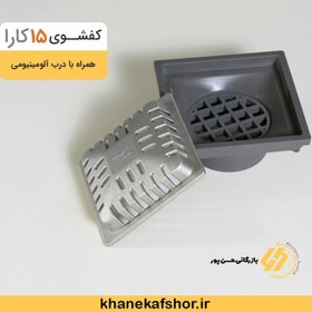 تصویر کفشوی15*15درب آلومینیومی مدل کارا-میراب 