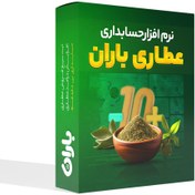 تصویر نرم افزار حسابداری عطاری 