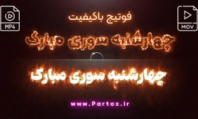 تصویر فوتیج تبریک چهارشنبه سوری 