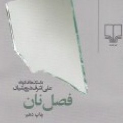 تصویر فصل نان (جیبی)/ چشمه 