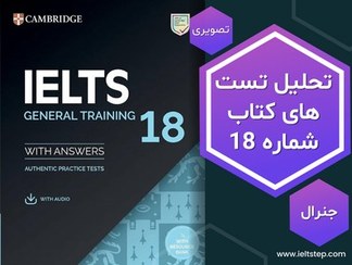 تصویر تحلیل ویدیویی تست های کتاب کمبریج شماره 18 جنرال Cambridge IELTS General Test Descriptive Analysis 18