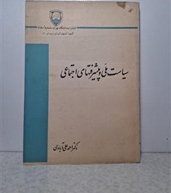 تصویر سیاست ملی و پیشرفتهای اجتماعی 1347 