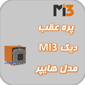 تصویر پره عقب دیگ MI3 مدل هایپر 