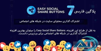 تصویر پلاگین Easy Social Share Buttons برای وردپرس 