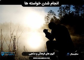 تصویر دعای انجام شدن خواسته 