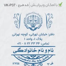 تصویر طرح ساخت مهر وکیل پایه یک کد VK-P37 