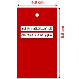 تصویر تگ آویز 8.5*4.8 کتان 300 گرم 