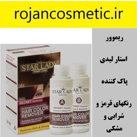 تصویر ریموور استار لیدی پاک کننده رنگهای قرمز و شرابی و مشکی Star Lady Hair Color Remover 200ml