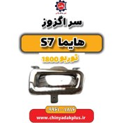 تصویر سر اگزوز هایما s7 توربو 1800 