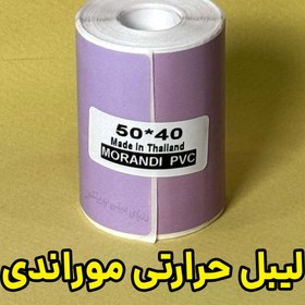 تصویر لیبل حرارتی رنگی طرح موراندیA اندازه 40*50 میلیمتر جنس PVC پاره نشو ضدآب ، چاپ بسیار شفاف و عالی THRMAL PAPER MORANDI COLOR COLD PVC WATER PROOF 40*50 mm