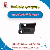 تصویر رودری درب جلو راست ام وی ام 315 هاچبک نیو 